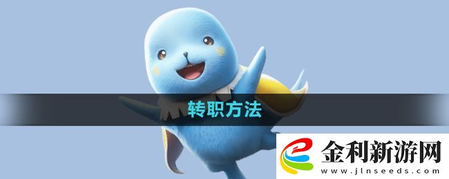 魔力寶貝復(fù)興轉(zhuǎn)職方法