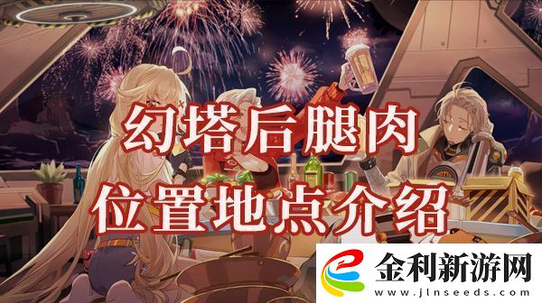 幻塔后腿肉位置在哪