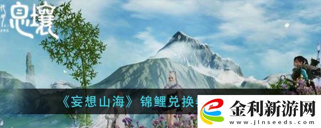妄想山海錦鯉兌換券獲得方法