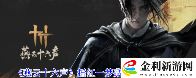 燕云十六聲搖紅一夢(mèng)藏寶圖4位置介紹