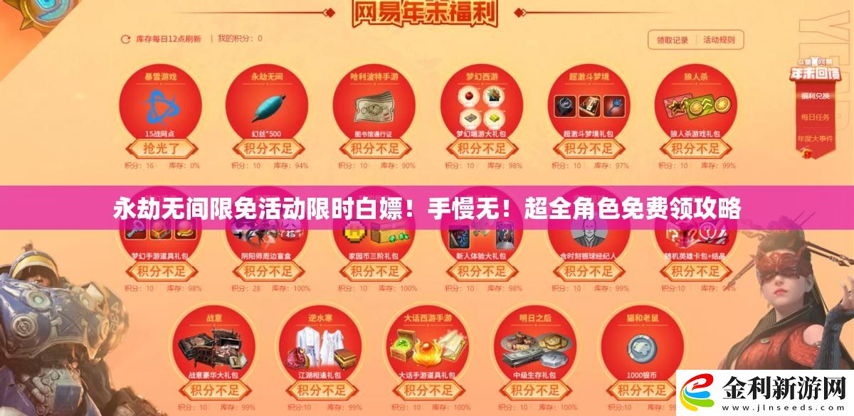 永劫無間限免活動(dòng)限時(shí)白嫖！手慢無！超全角色免費(fèi)領(lǐng)攻略