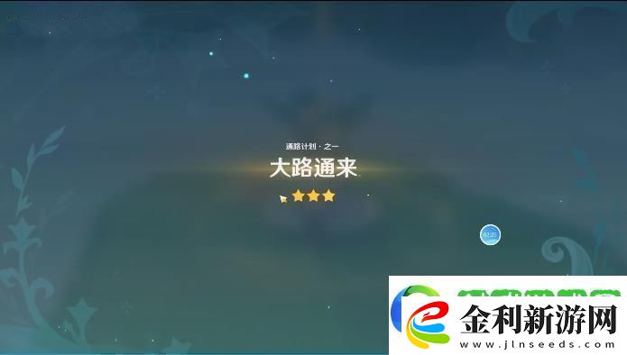 原神通路計劃第一天攻略