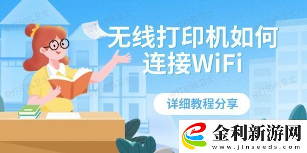 無線打印機(jī)如何連接WiFi