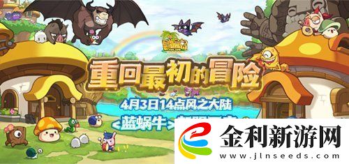 冒險島新服“藍蝸?！?月3日開放！讓我們重回最初的冒險！