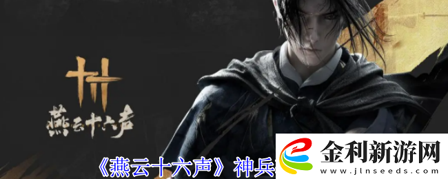 燕云十六聲神兵獲取攻略