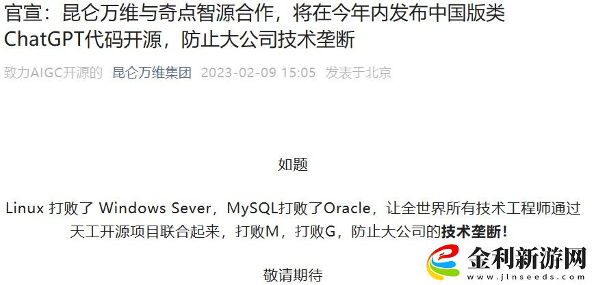 防止技術壟斷！昆侖萬維年內發(fā)布中國版類