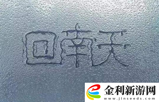 回南天是什么意思