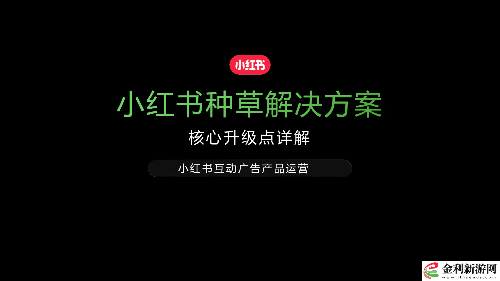 小紅書(shū)2025年種草新策略