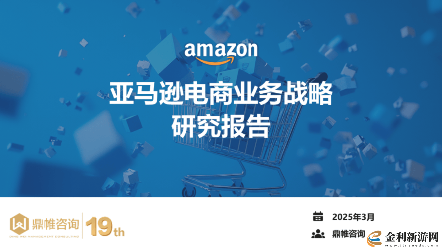 亞馬遜電商2025戰(zhàn)略藍(lán)圖