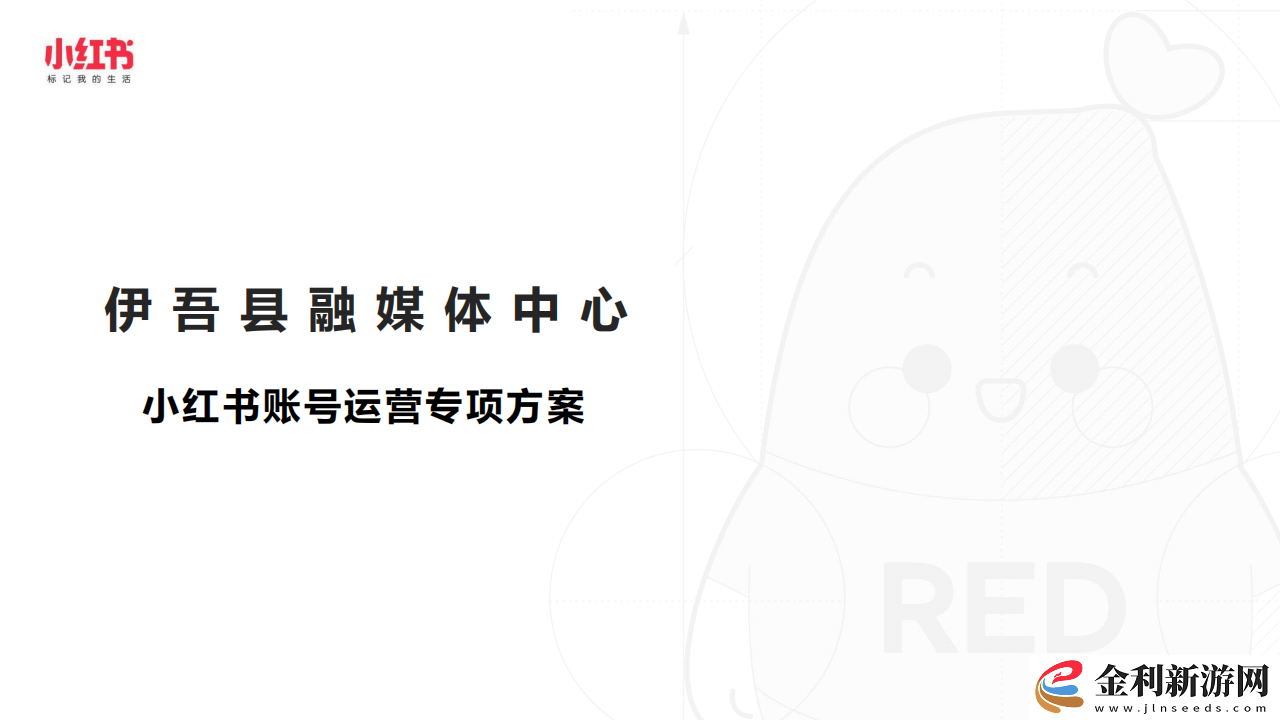 伊吾縣融媒體中心小紅書運營攻略