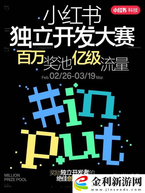 小紅書首屆獨(dú)立開發(fā)大賽