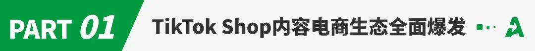 TikTok Shop美區(qū)跨境新飛躍