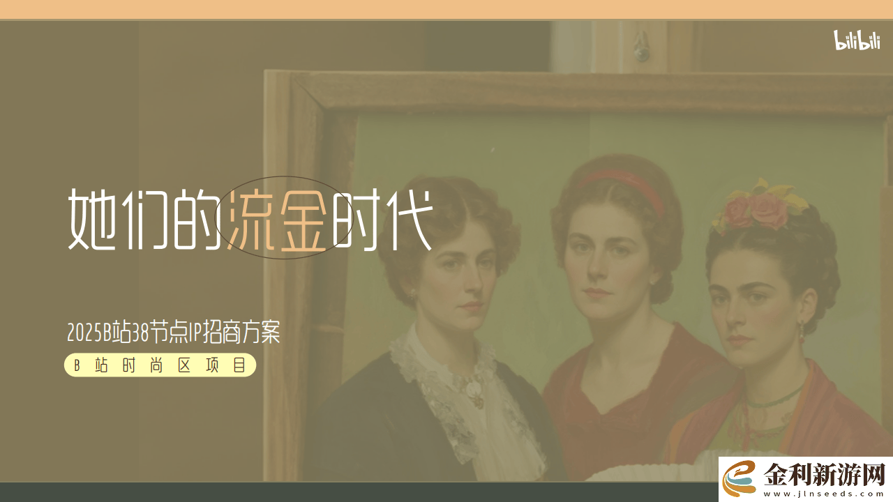 B站時尚區(qū)38節(jié)盛啟