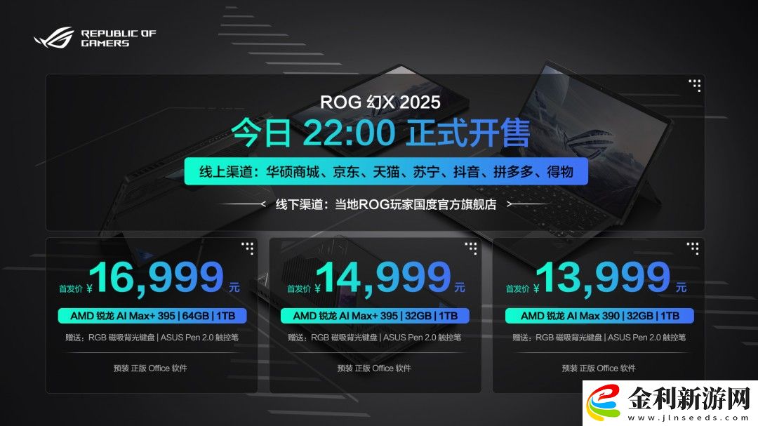最強(qiáng)全能平板筆記本！ROG幻X 2025正式開售11999元起
