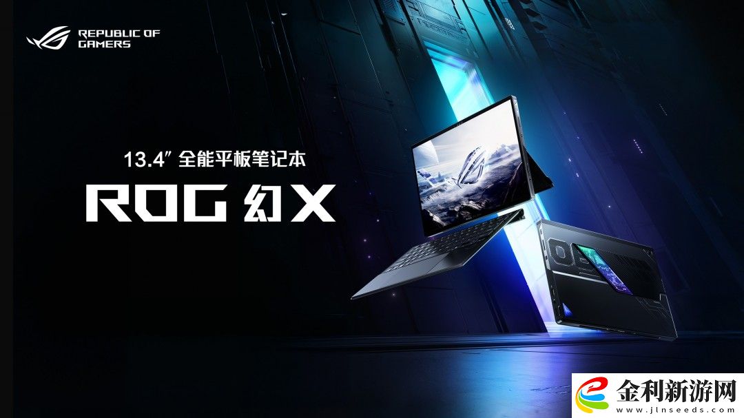 最強(qiáng)全能平板筆記本！ROG幻X 2025正式開售11999元起