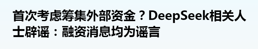 DeepSeek爆火