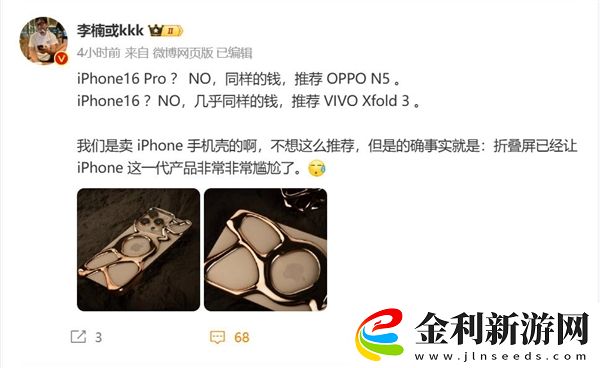 李楠力薦國產(chǎn)折疊屏別買iPhone 16