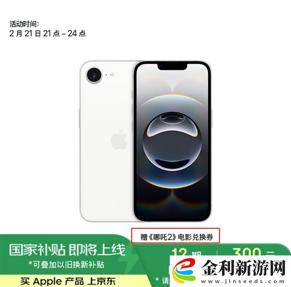 iPhone 16e首發(fā)就國補(bǔ)