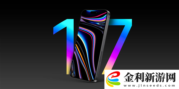 iPhone 17系列重磅升級(jí)